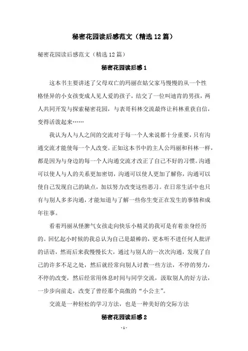 秘密花园读后感范文(精选12篇)