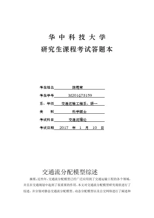 交通流分配模型综述