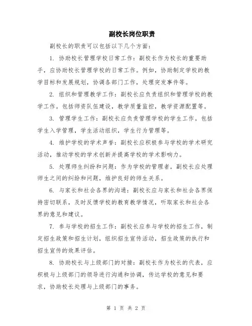 副校长岗位职责