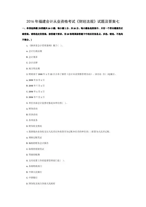 福建会计从业资格考试《财经法规》试题及答案七