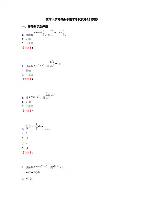 江南大学高等数学期末考试试卷(含答案)