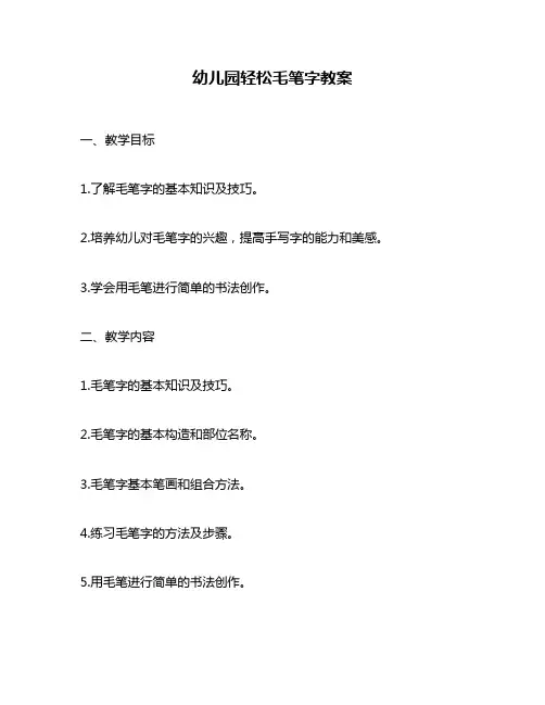幼儿园轻松毛笔字教案