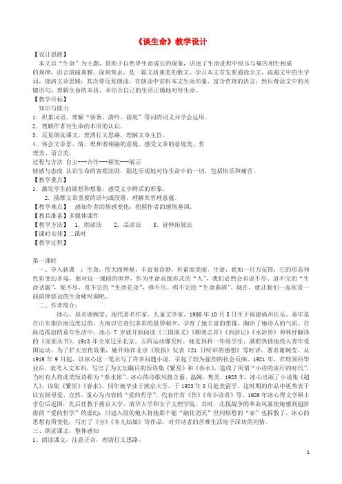 九年级语文上册 6《谈生命》教学设计 鲁教版五四制