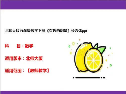 北师大版五年级数学下册《有趣的测量》长方体ppt