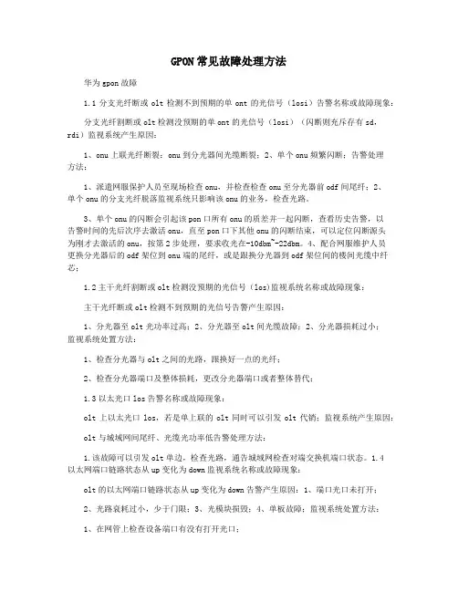 GPON常见故障处理方法