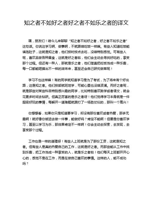 知之者不如好之者好之者不如乐之者的译文