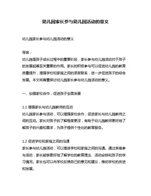 幼儿园家长参与幼儿园活动的意义