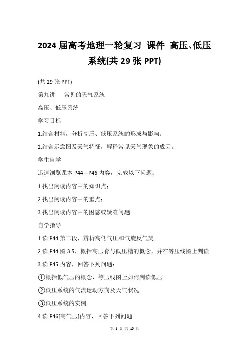 2024届高考地理一轮复习 课件 高压、低压系统(共29张PPT)