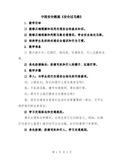 中班安全教案《安全过马路》