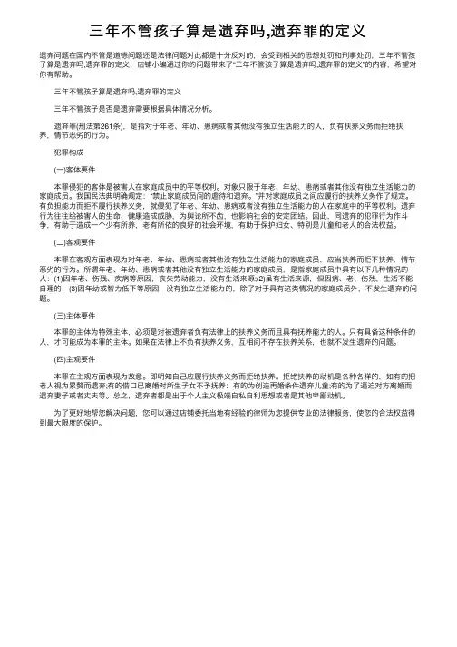三年不管孩子算是遗弃吗,遗弃罪的定义