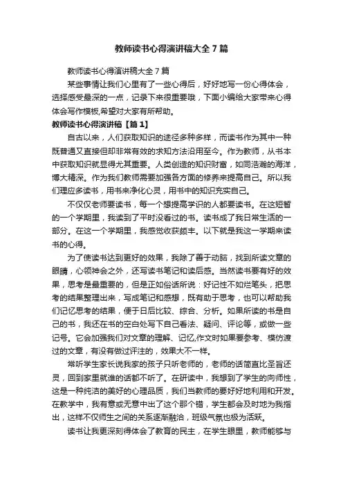 教师读书心得演讲稿大全7篇
