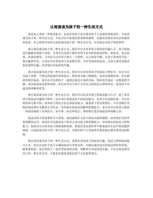 让阅读成为孩子的一种生活方式