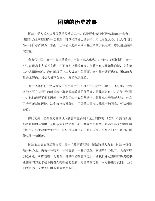团结的历史故事