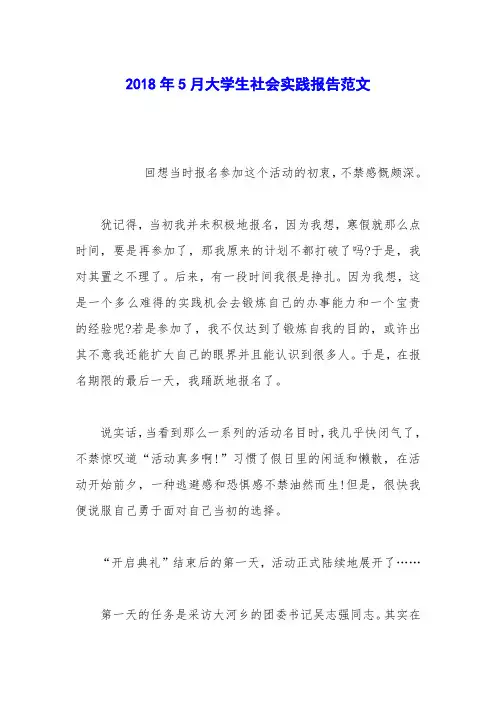 2018年5月大学生社会实践报告范文