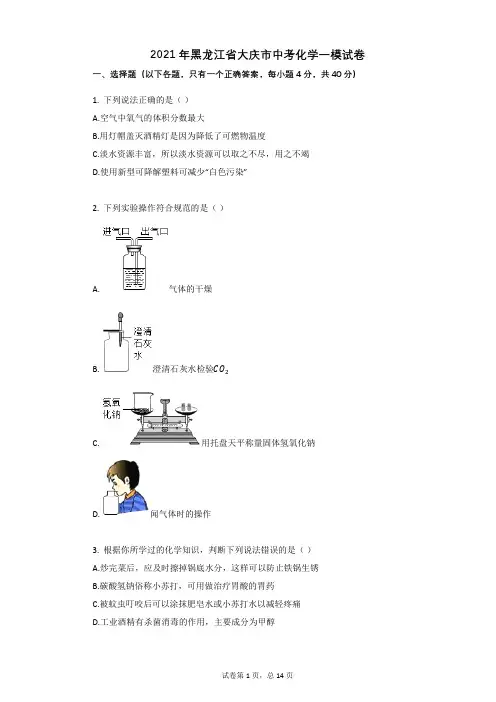 2021年黑龙江省大庆市中考化学一模试卷含答案
