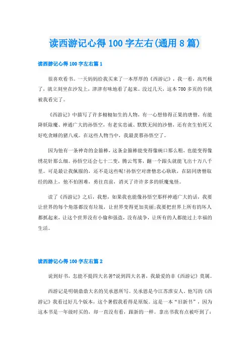 读西游记心得100字左右(通用8篇)