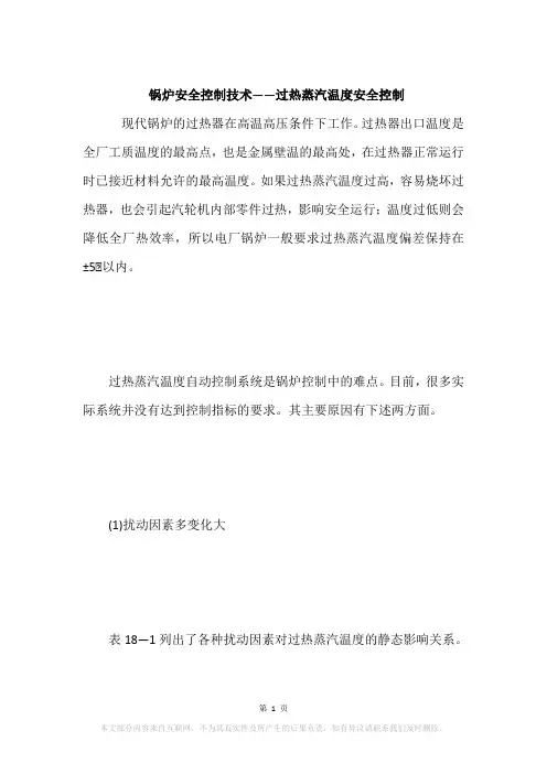 锅炉安全控制技术——过热蒸汽温度安全控制