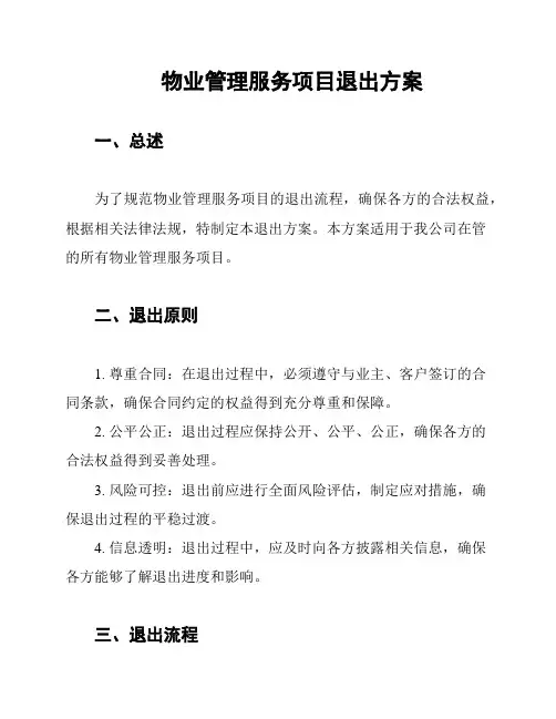 物业管理服务项目退出方案