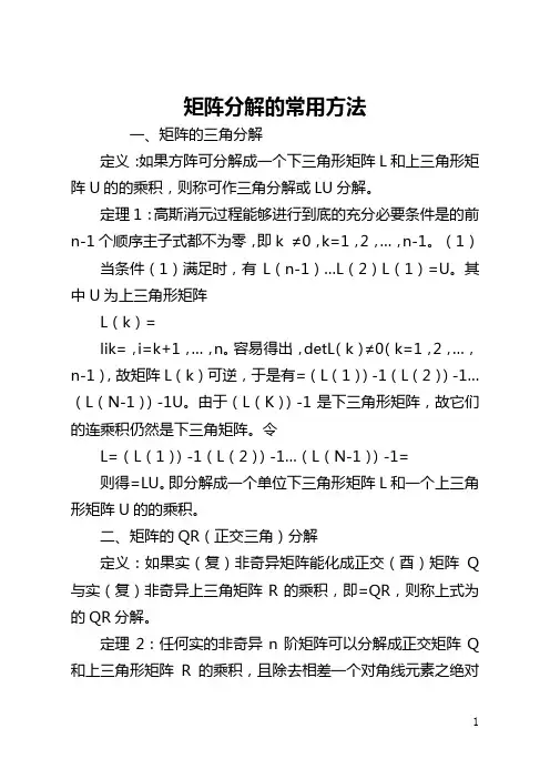 矩阵分解的常用方法(全文)