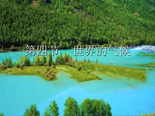人教版初中地理七年级上册第三章第4节世界的气候  课件(共26张PPT)[优秀课件]
