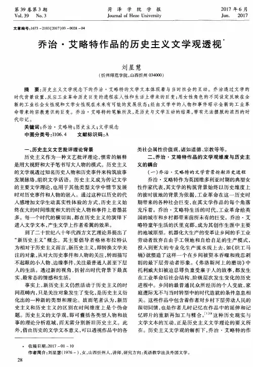 乔治·艾略特作品的历史主义文学观透视