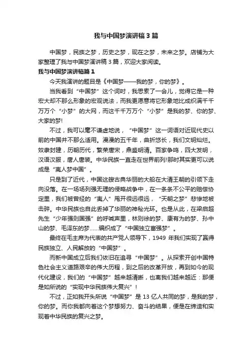 我与中国梦演讲稿3篇