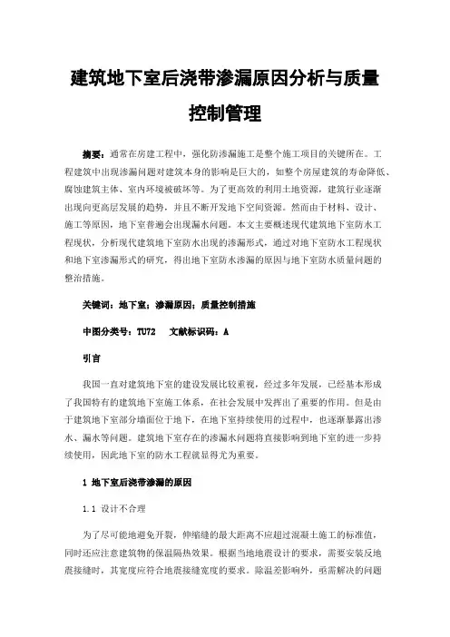 建筑地下室后浇带渗漏原因分析与质量控制管理