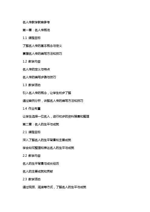 名人传教学教案参考