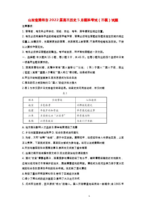 山东省潍坊市2022届高三历史5月模拟考试三模试题