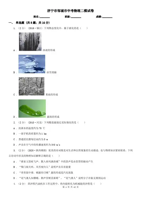 济宁市邹城市中考物理二模试卷