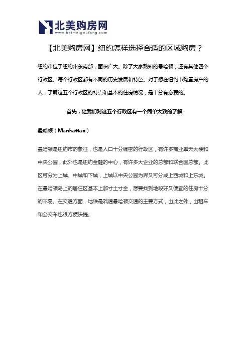 【北美购房网】纽约怎样选择合适的区域购房？