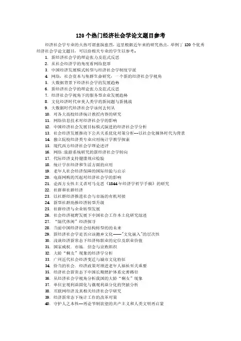 120个热门经济社会学论文题目参考