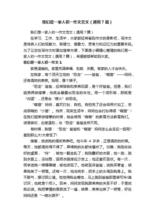 我们是一家人初一作文范文（通用7篇）