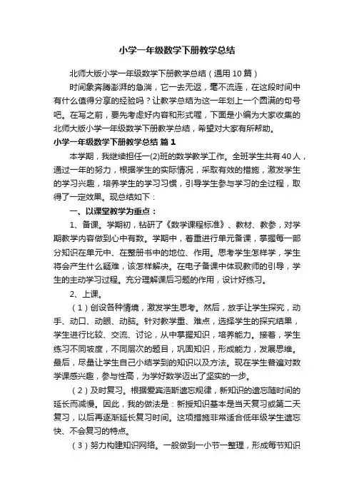北师大版小学一年级数学下册教学总结（通用10篇）