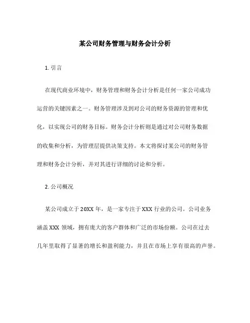 某公司财务管理与财务会计分析