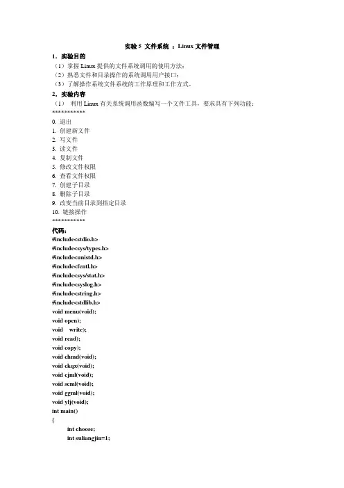 操作系统实验5文件系统：Linux文件管理 2