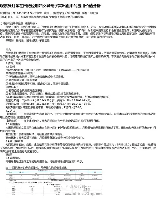观察曼月乐在围绝经期妇女异常子宫出血中的应用价值分析