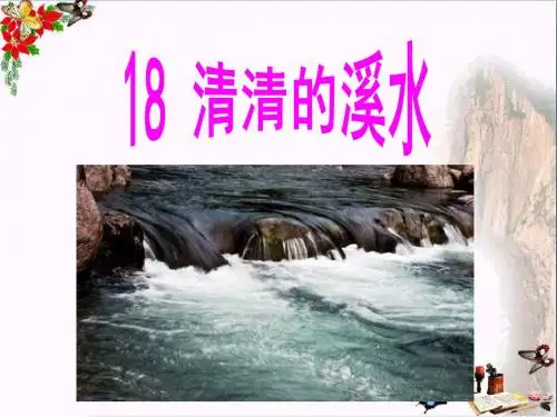 二年级语文上册清清的溪水ppt课件3语文S版