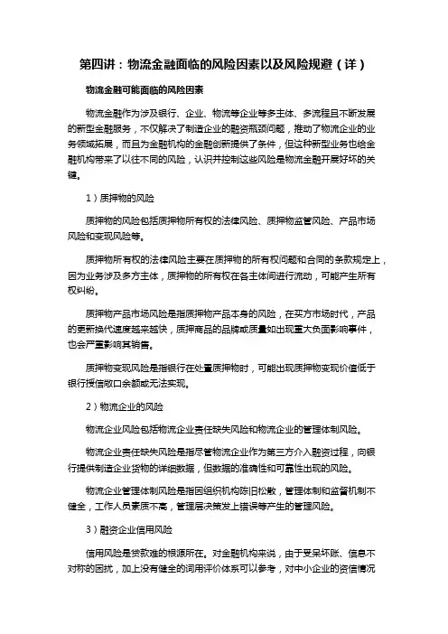 第四讲：物流金融面临的风险因素以及风险规避(详)