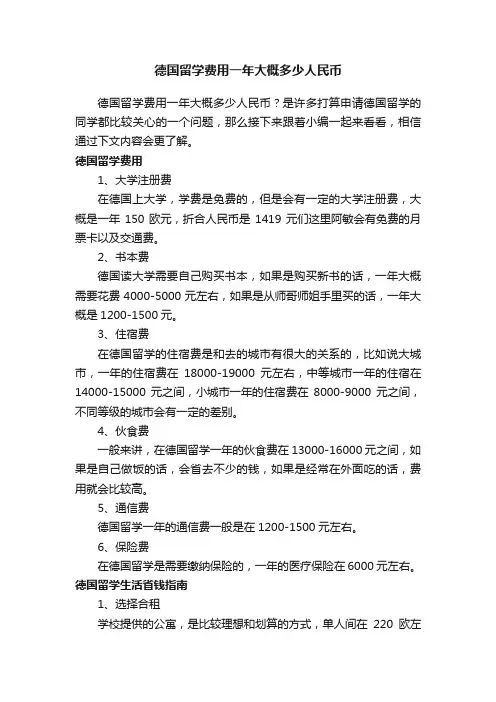德国留学费用一年大概多少人民币