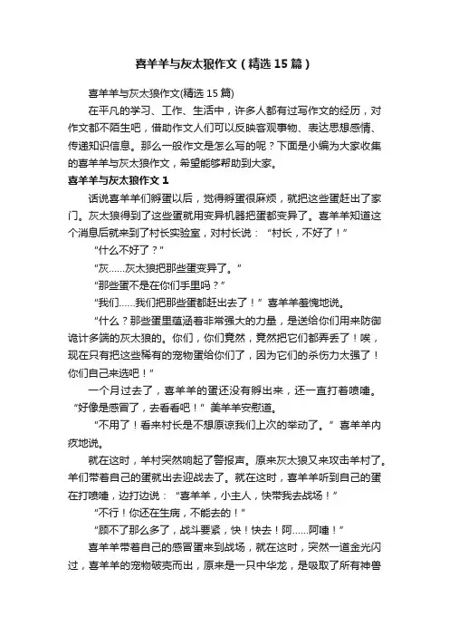 喜羊羊与灰太狼作文（精选15篇）