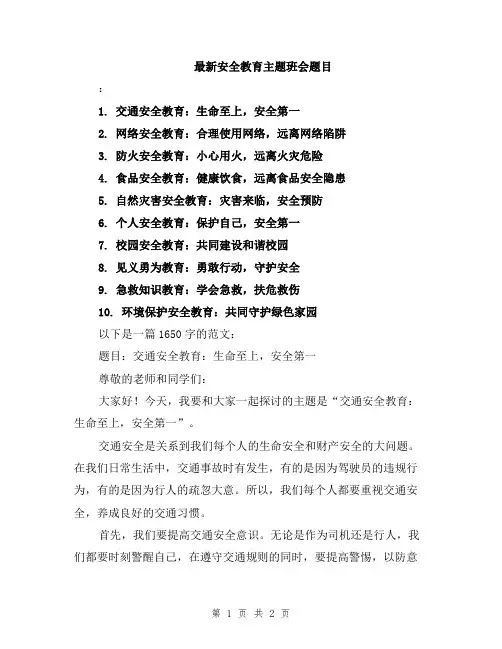 最新安全教育主题班会题目
