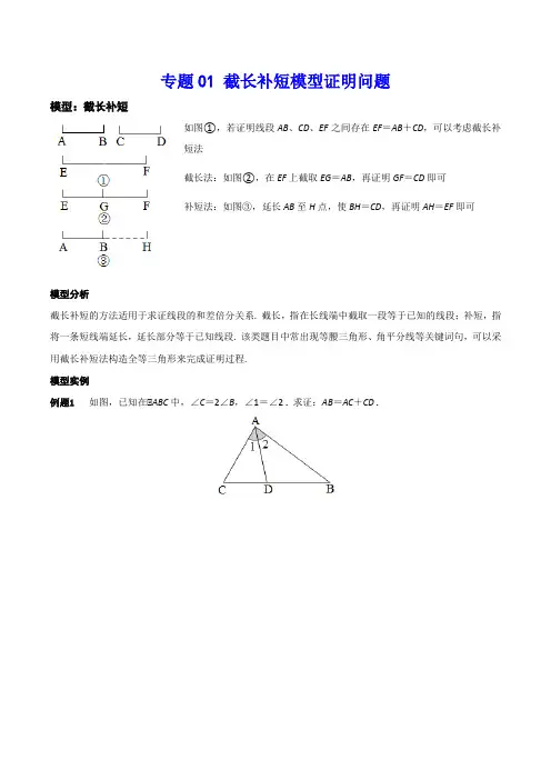 专题01 截长补短模型证明问题(学生版)