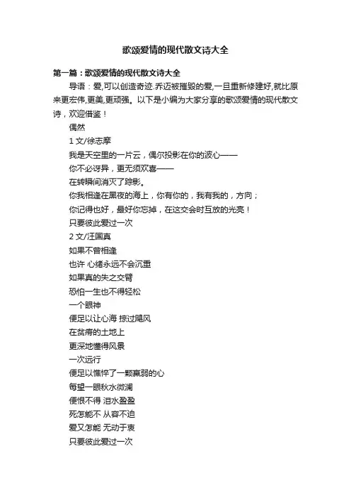 歌颂爱情的现代散文诗大全