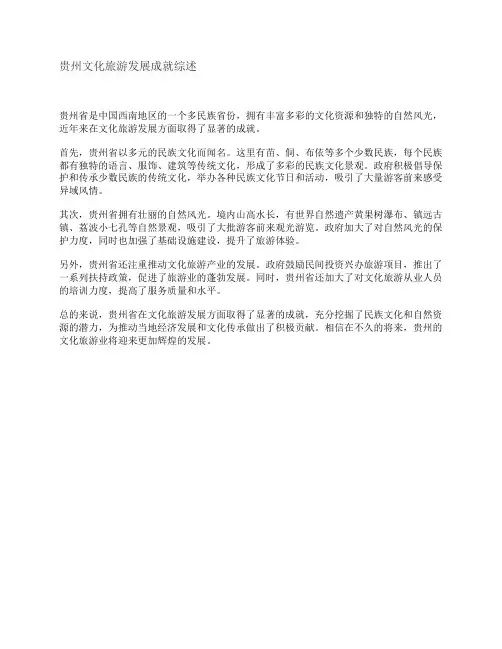 贵州文化旅游发展成就综述