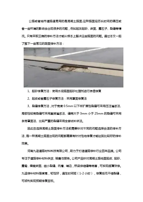 快速修补混凝土路面的几种方法