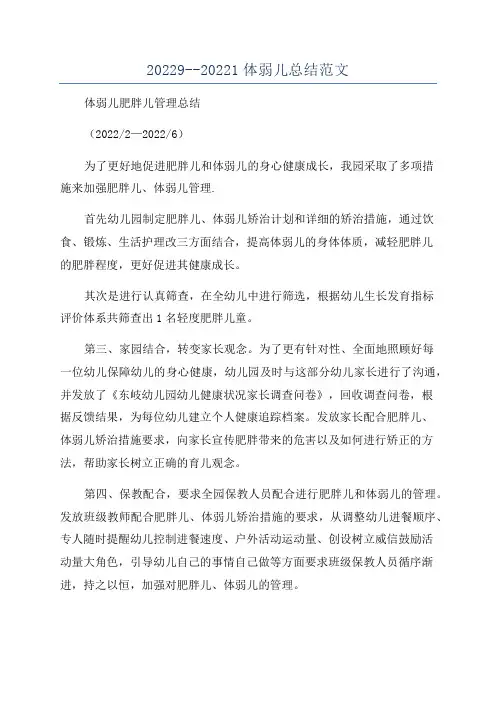 20229--20221体弱儿总结范文