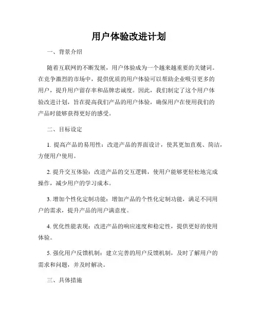 用户体验改进计划