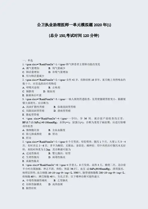 公卫执业助理医师一单元模拟题2020年(1)_真题-无答案
