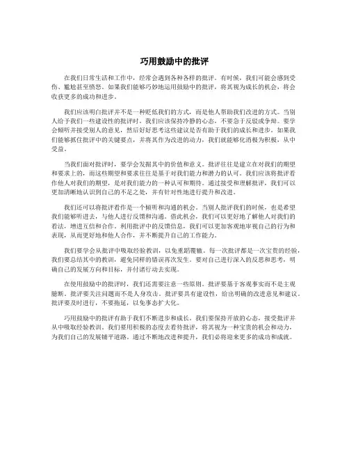 巧用鼓励中的批评